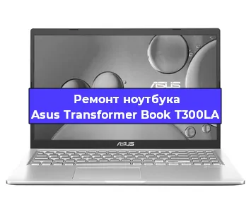 Ремонт ноутбуков Asus Transformer Book T300LA в Красноярске